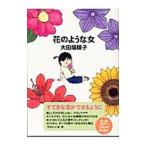 花のような女（ヒト）／大田垣晴子