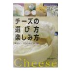 チーズの選び方・楽しみ方／本間るみ子