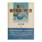 売れる旅行商品の作り方／太田久雄