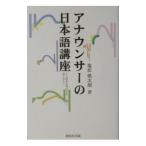 アナウンサーの日本語講座／塩原慎次朗