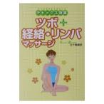 Yahoo! Yahoo!ショッピング(ヤフー ショッピング)ツボ＋経絡・リンパマッサージ／五十嵐康彦