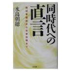 同時代への直言／水島朝穂