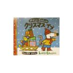 メイシーちゃんのクリスマス・イブ／ルーシー・カズンズ