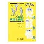 Yahoo! Yahoo!ショッピング(ヤフー ショッピング)イラストで見る診る看る 人体の構造と機能／松村譲児