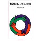 数学がおもしろくなる１２話／片山孝次