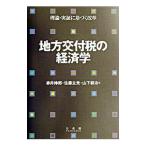 地方交付税の経済学／山下耕治
