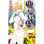 黒蜘蛛島（薬師寺涼子シリーズ５）／田中芳樹