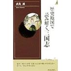 歴史地図で読み解く三国志／武光誠