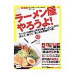 ラーメン屋やろうよ！