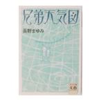 兄弟天気図／長野まゆみ
