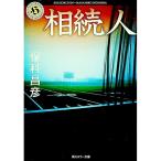 相続人／保科昌彦
