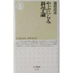 ya.... наука теория | Ikeda Kiyoshi .