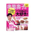 奥薗寿子のラクうま料理＆おやつ大好き！／奥薗寿子