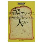 Yahoo! Yahoo!ショッピング(ヤフー ショッピング)本当はヤセたいのに、まだ朝食を食べている人たちへ／小山内博