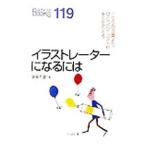 イラストレーターになるには／須長千夏