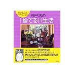 辰巳渚の「捨てる！」生活／辰巳渚