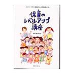 保育のレベルアップ講座／神長美津子