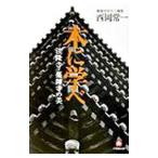 木に学べ―法隆寺・薬師寺の美／西岡常一
