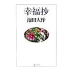 幸福抄／池田大作