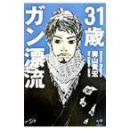 ３１歳ガン漂流／奥山貴宏