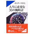 人生に必要な３０の腕時計／ガンダーラ井上