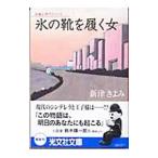 Yahoo! Yahoo!ショッピング(ヤフー ショッピング)氷の靴を履く女／新津きよみ