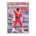 栄光のスーパー戦隊シリーズ完全ガイド