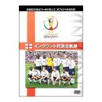 DVD/イングランド代表全軌跡