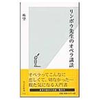 リンボウ先生のオペラ講談／林望