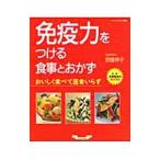 Yahoo! Yahoo!ショッピング(ヤフー ショッピング)免疫力をつける食事とおかず／宗像伸子