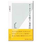ケータイ「メモ撮り」発想法／山田雅夫