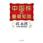 中国株の基礎知識／邱永漢