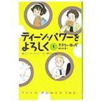 ティーン・パワーをよろしく(1)−誕生！ティーン・パワー株式会社−／エミリー・ロッダ