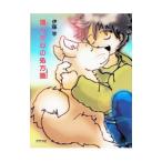 傷んだ心の処方箋／伊藤学