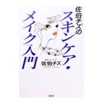 佐伯チズのスキンケア・メイク入門／佐伯チズ
