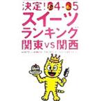Yahoo! Yahoo!ショッピング(ヤフー ショッピング)決定！スイーツランキング ０４−０５／実業之日本社