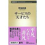 サービスの天才たち／野地秩嘉