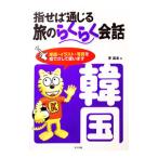 指せば通じる旅のらくらく会話韓国／李昌圭