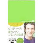 イージーフレンチ／フローラン・ダバディー【監修】