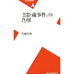 「忠臣蔵事件」の真相／佐藤孔亮