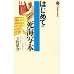 はじめての死海写本／土岐健治