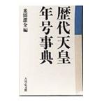 歴代天皇・年号事典／米田雄介【編】