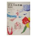 ゴスペルの本／塩谷達也