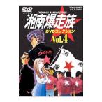 DVD／湘南爆走族 ＤＶＤコレクション ＶＯＬ．４
