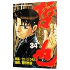 哲也−雀聖と呼ばれた男− 34/星野泰視