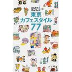 Yahoo! Yahoo!ショッピング(ヤフー ショッピング)東京カフェスタイル７７／講談社