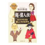 超・偉人伝／福田和也
