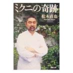 ミクニの奇跡／松木直也