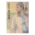 ぶどう畑の秘密 下／ノーラ・ロバーツ