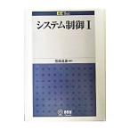 システム制御 １／宮崎道雄